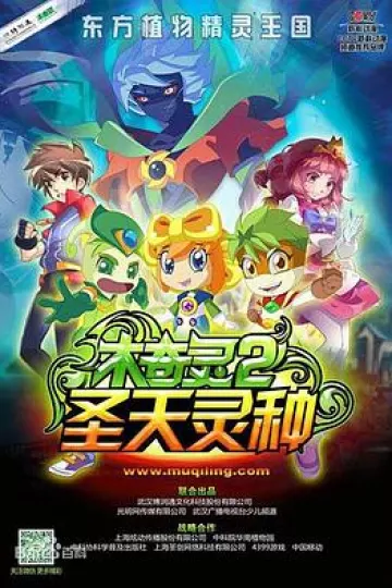 木奇灵2之圣天灵种