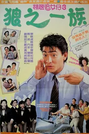 精装追女仔之3狼之一族[电影解说]