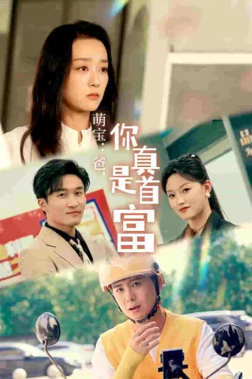 萌宝：爸，您真是首富