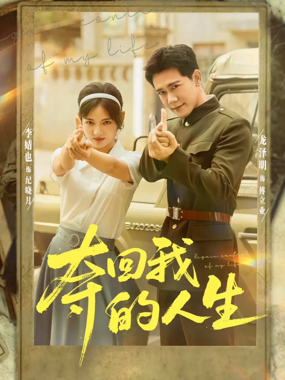 夺回我的人生