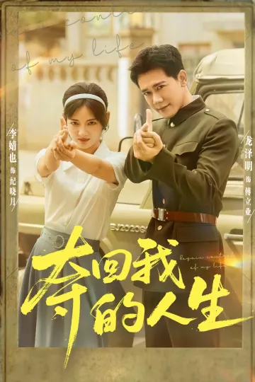 夺回我的人生