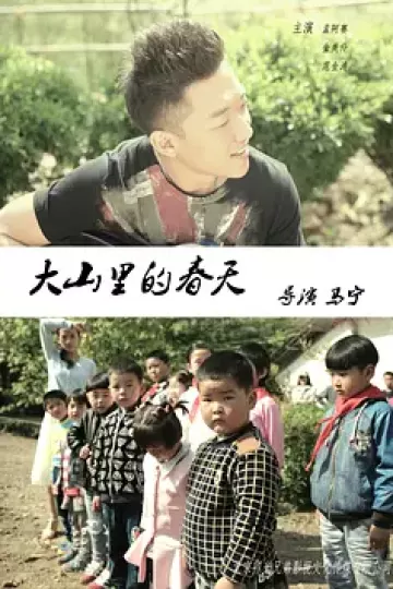 大山里的春天
