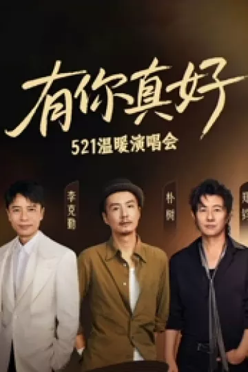 有你真好温暖演唱会