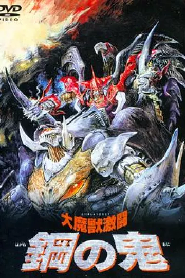 大魔兽激斗 钢之鬼