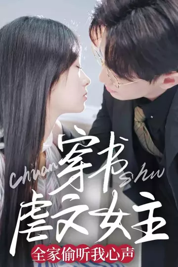 穿书虐文女主全家偷听我心声