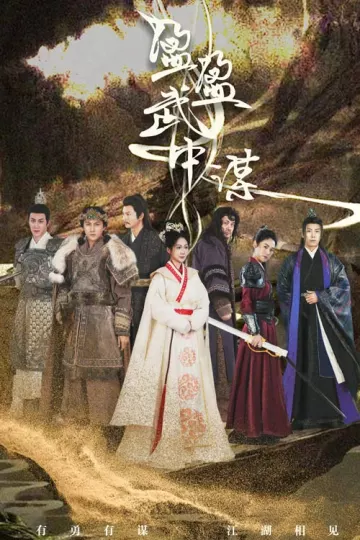 盈盈武中谋