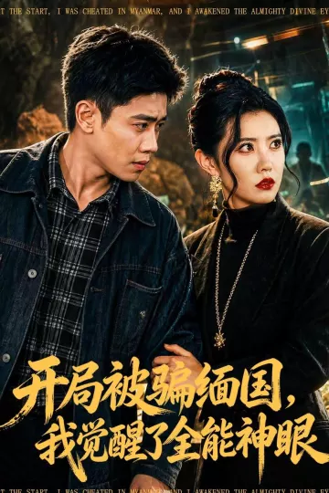 开局被骗缅国，我觉醒了全能神眼