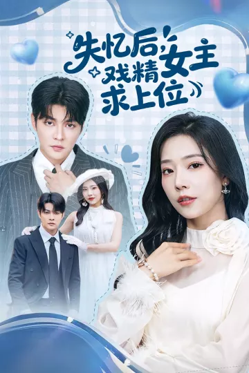 失忆后，戏精女主求上位