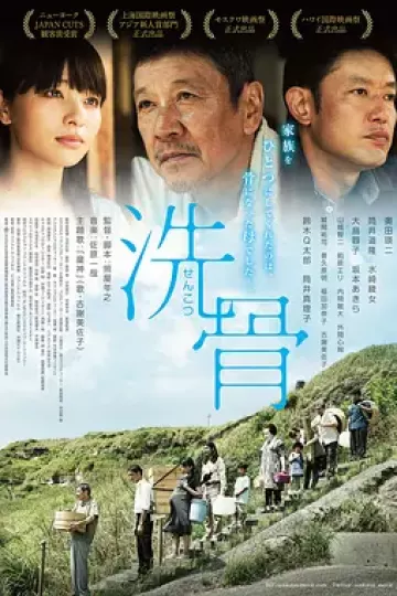 洗骨2018