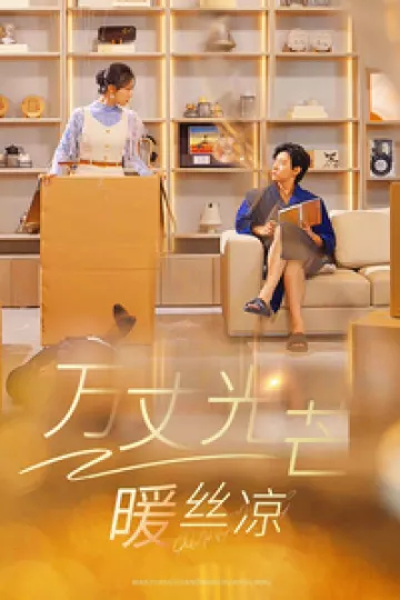 万丈光芒暖丝凉