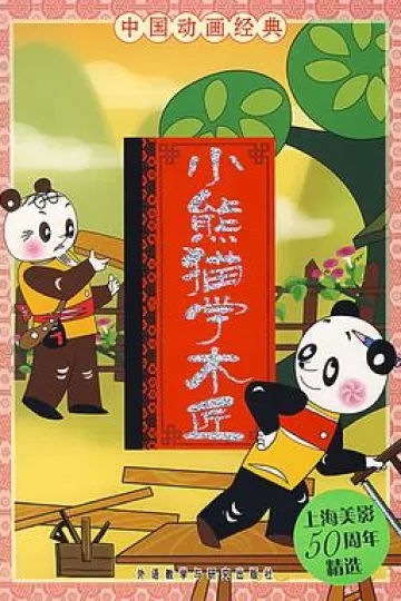 小熊猫学木匠[电影解说]