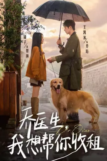 乔医生，我想帮你收租