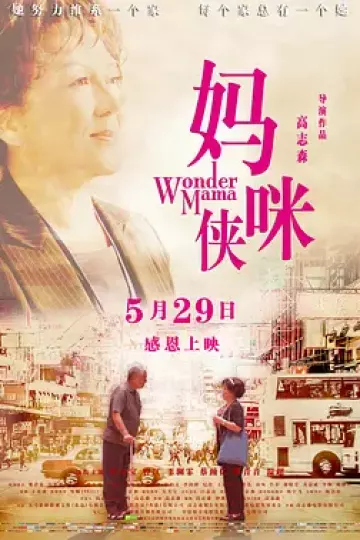 妈咪侠