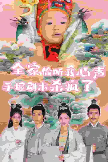 全家偷听我心声手握剧本杀疯了