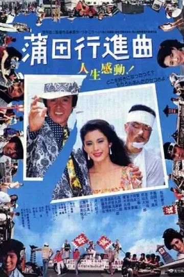 蒲田进行曲[电影解说]