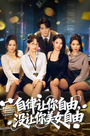 自律让你自由,没让你美女自由