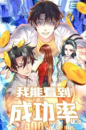 我能看到成功率第一季