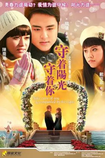 守着阳光守着你