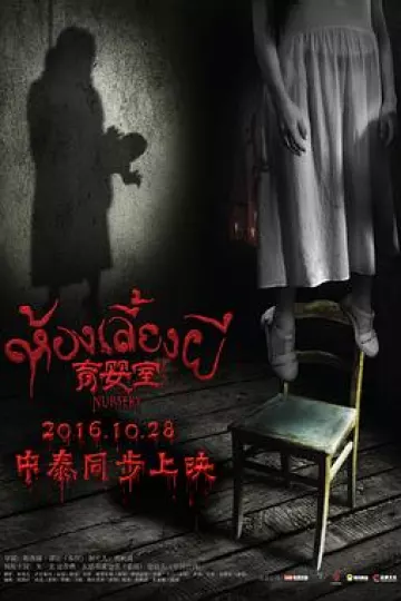 育婴室[电影解说]