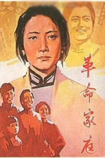 革命家庭