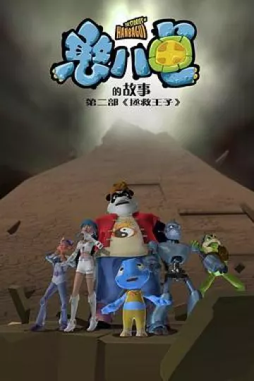 憨八龟的故事第二部拯救王子
