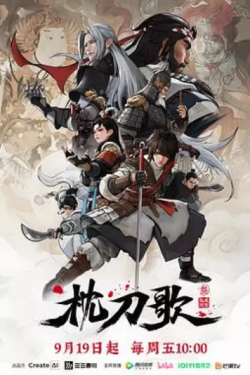 枕刀歌第三季