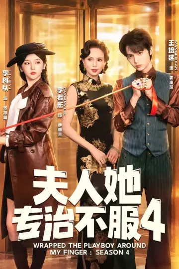夫人她专治不服4