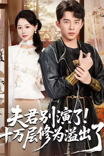 夫君别演了!十万层修为溢出了