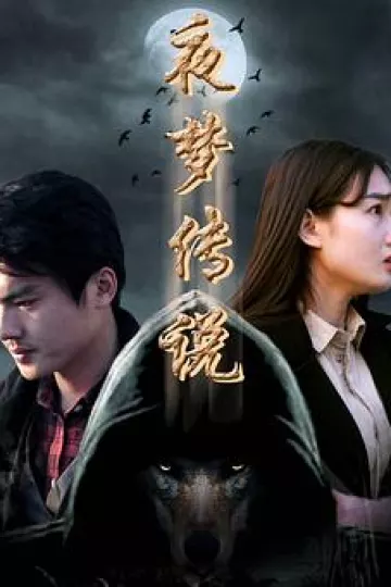 夜梦传说之天狼使者