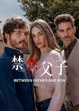 禁恋父子