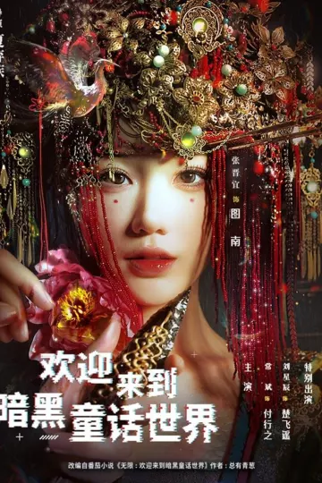 欢迎来到暗黑童话世界