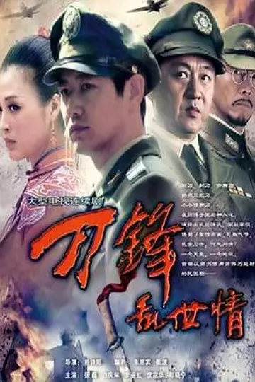 刀锋乱世情