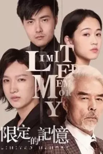 限定的记忆