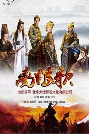 离恨歌