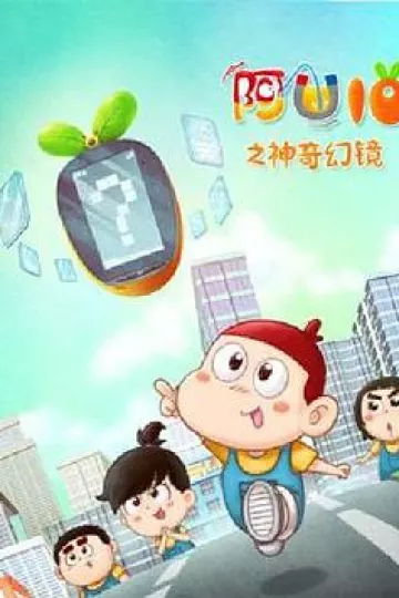 阿优之神奇幻镜