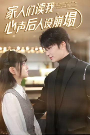 家人们读我心声后人设崩塌