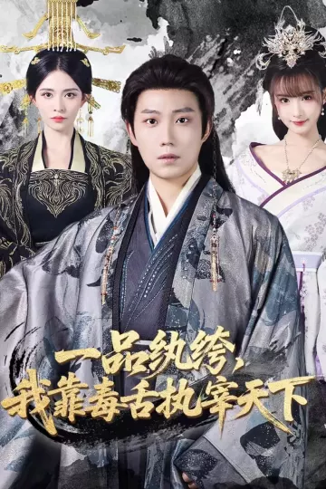 一品纨绔，我靠毒舌执宰天下