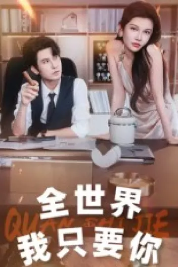 全世界我只要你