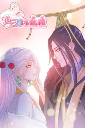 妲己不是坏狐狸 漫动画