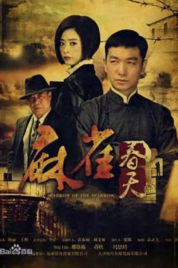 麻雀春天