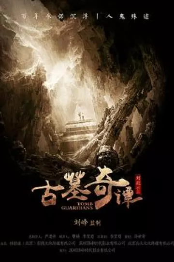 古墓奇谭