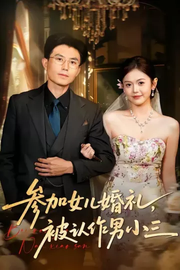 参加女儿婚礼，被认作男小三