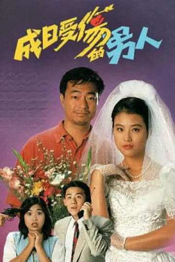 成日受伤的男人粤语