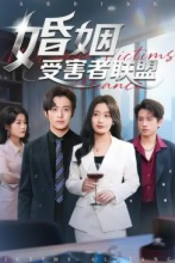 婚姻受害者联盟