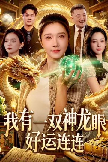 我有一双神龙眼，好运连连
