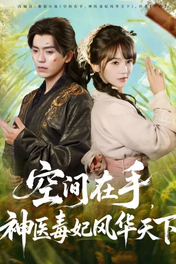 空间在手,神医毒妃风华天下