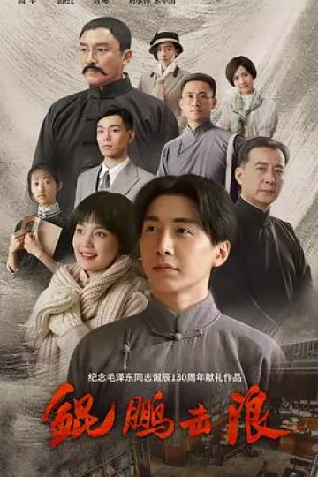 鲲鹏击浪