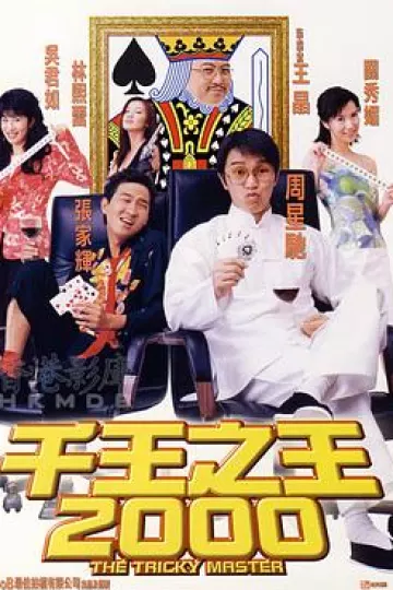 千王之王2000[电影解说]