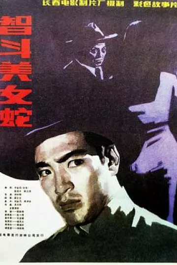 智斗美女蛇[电影解说]