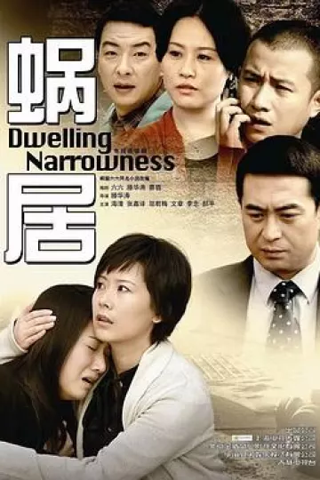 蜗居2009[电影解说]